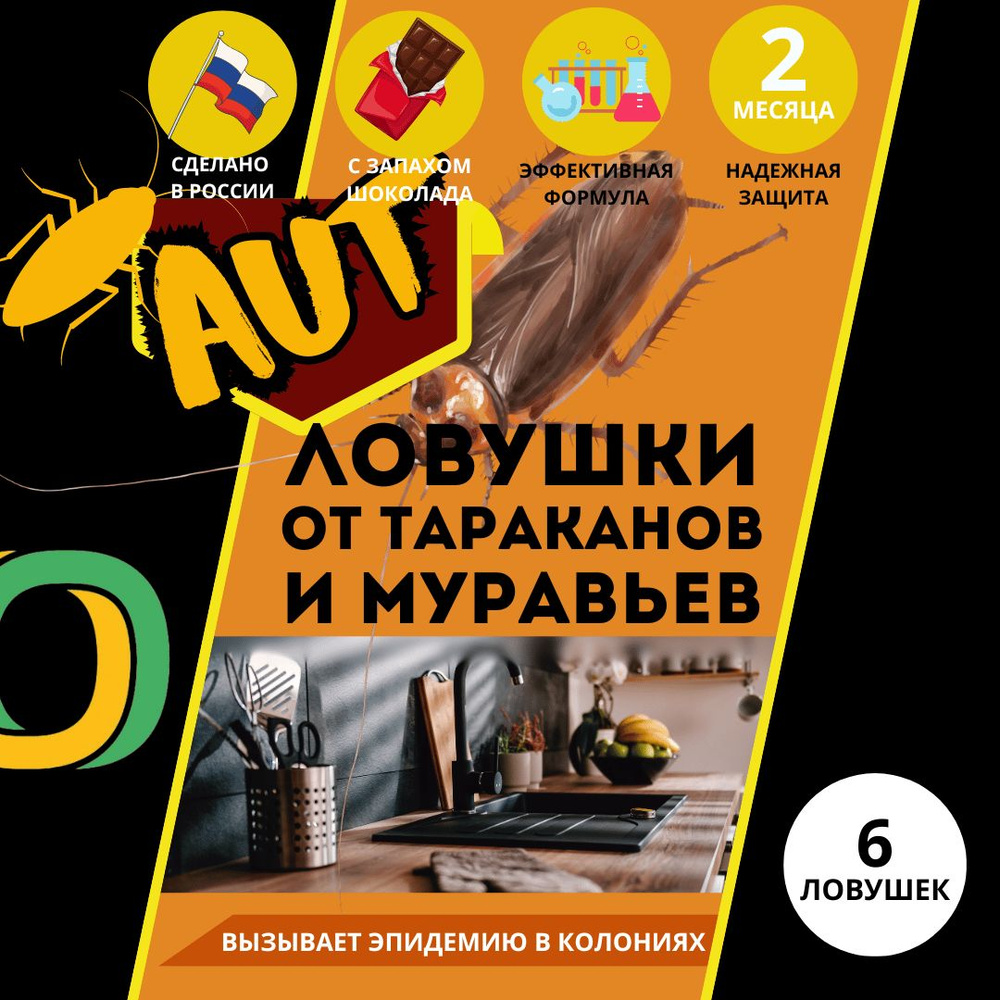 AUT Ловушка для тараканов и муравьев 6 шт. #1