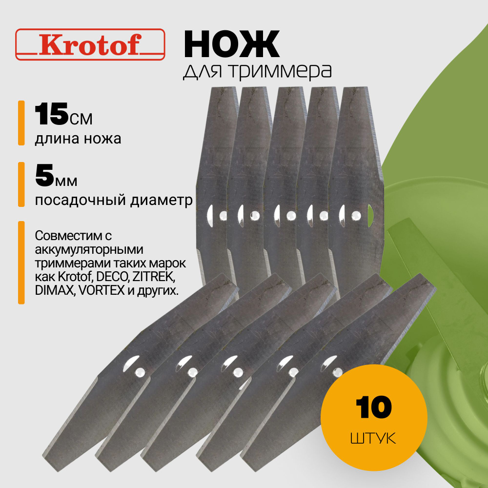 Нож металлический (КОМПЛЕКТ 10 ШТУК) для аккумуляторного триммера CBC02 Krotof / кротоф,DECO,ZITREK,DIMAX,VORTEX #1