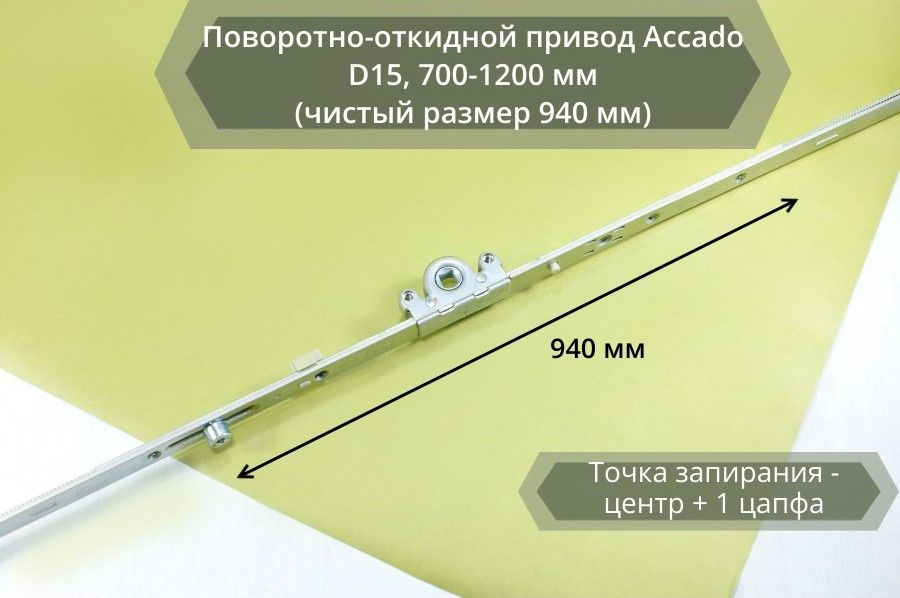 Поворотно-откидной привод Accado D15, 700-1200 мм (чистый размер 940мм)  #1