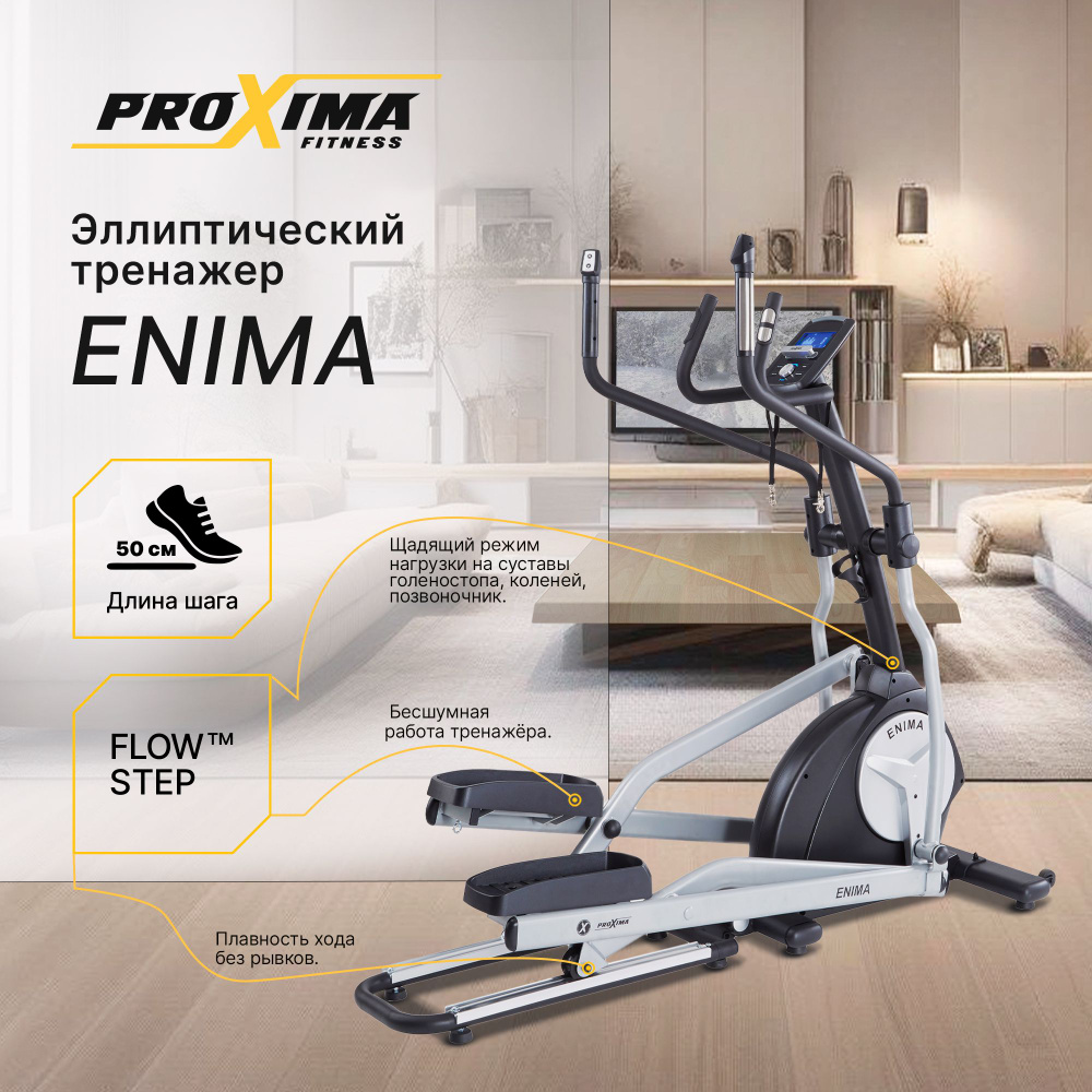 Эллиптический тренажер для дома ProXima ENIMA II iPRO FE1652AF  электромагнитный складной, до 135 кг _ длина шага 50 см _ маховик 20 кг _  Q-фактор 10 ...