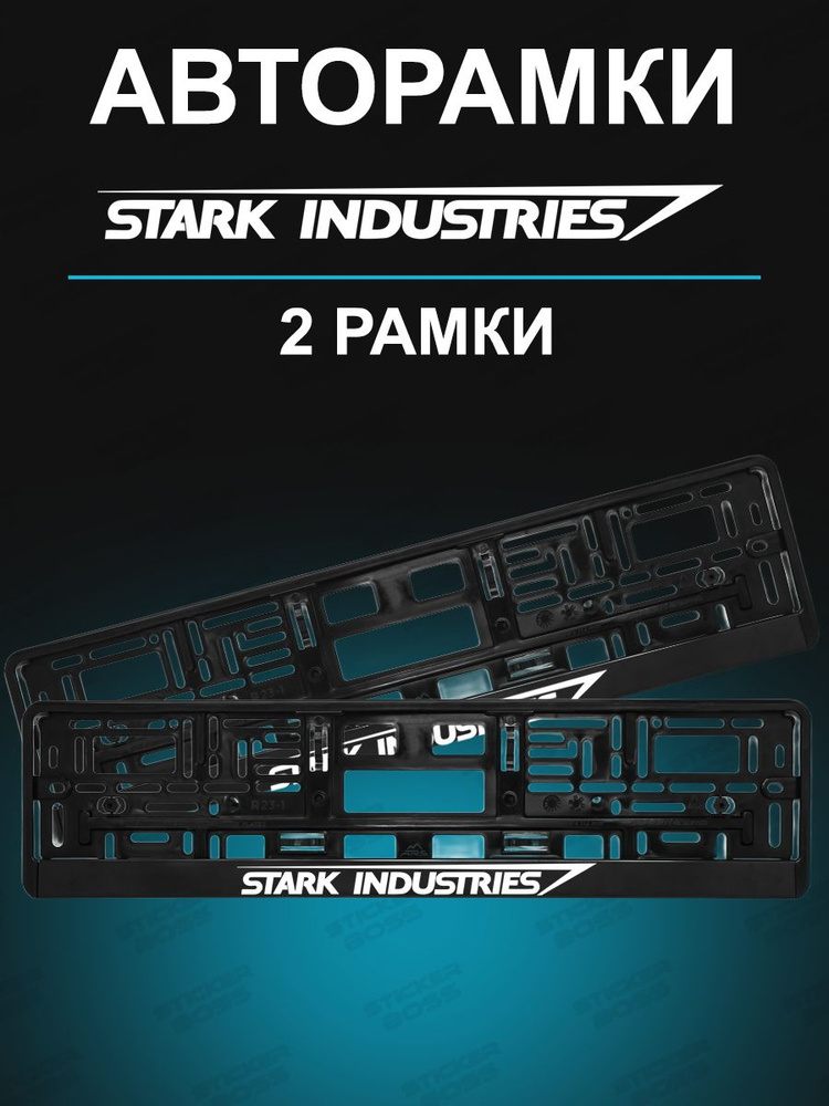 Рамки для гос номеров 2 шт с надписью Stark industries #1