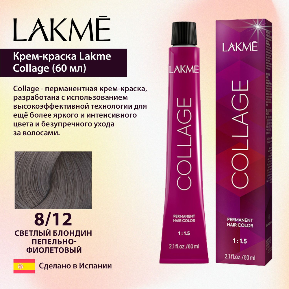 Lakme Крем-краска Collage 8/12 Светлый блондин пепельно-фиолетовый (60 мл)  #1