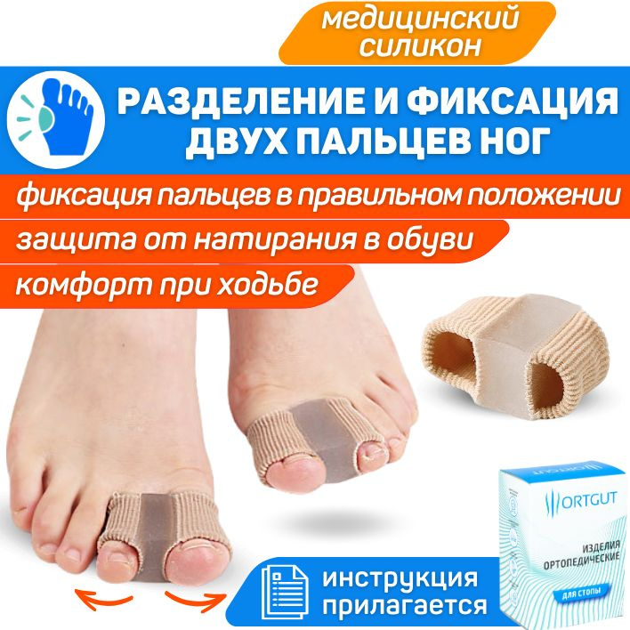 ORTGUT Разделитель пальцев ног на тканевых трубках / Корректор стопы при вальгусной и молоткообразной #1