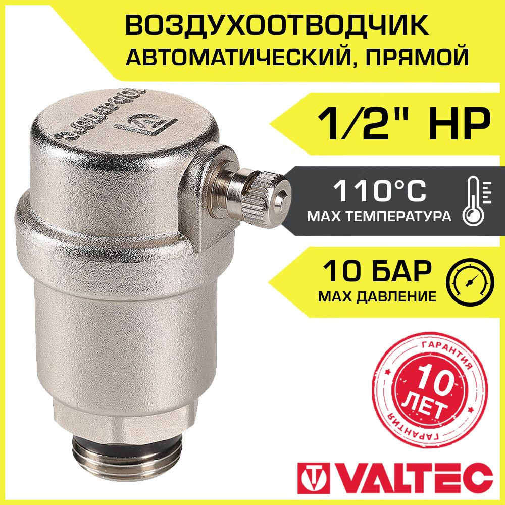 Воздухоотводчик автоматический 1/2" НР VALTEC прямой поплавковый / Сбросник воздуха для подключения к #1