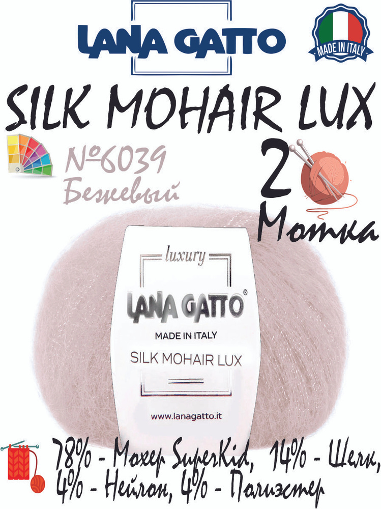 Мохеровая пряжа Lana Gatto Silk Mohair Lux (Лана Гатто мохер шелк с люрексом), 25г/210м, цвет 6039 бежевый, #1