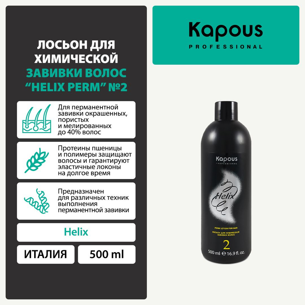 Лосьон для химической завивки волос Helix Perm №2, 500 мл #1