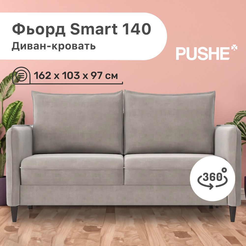 Диван-кровать Фьорд Smart 140 PUSHE, 162х103х97 см, механизм Pull & Steps, прямой диван пуше раскладной #1