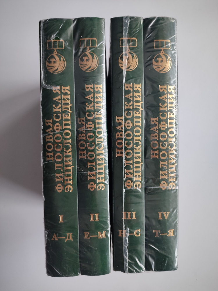 Новая философская энциклопедия в 4 томах. - купить с доставкой по ...