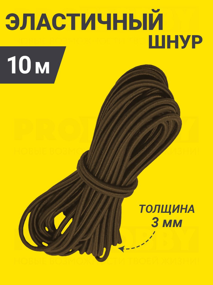 Шляпная резинка 3 мм шнур эластичный 10 метров - купить с доставкой по ...