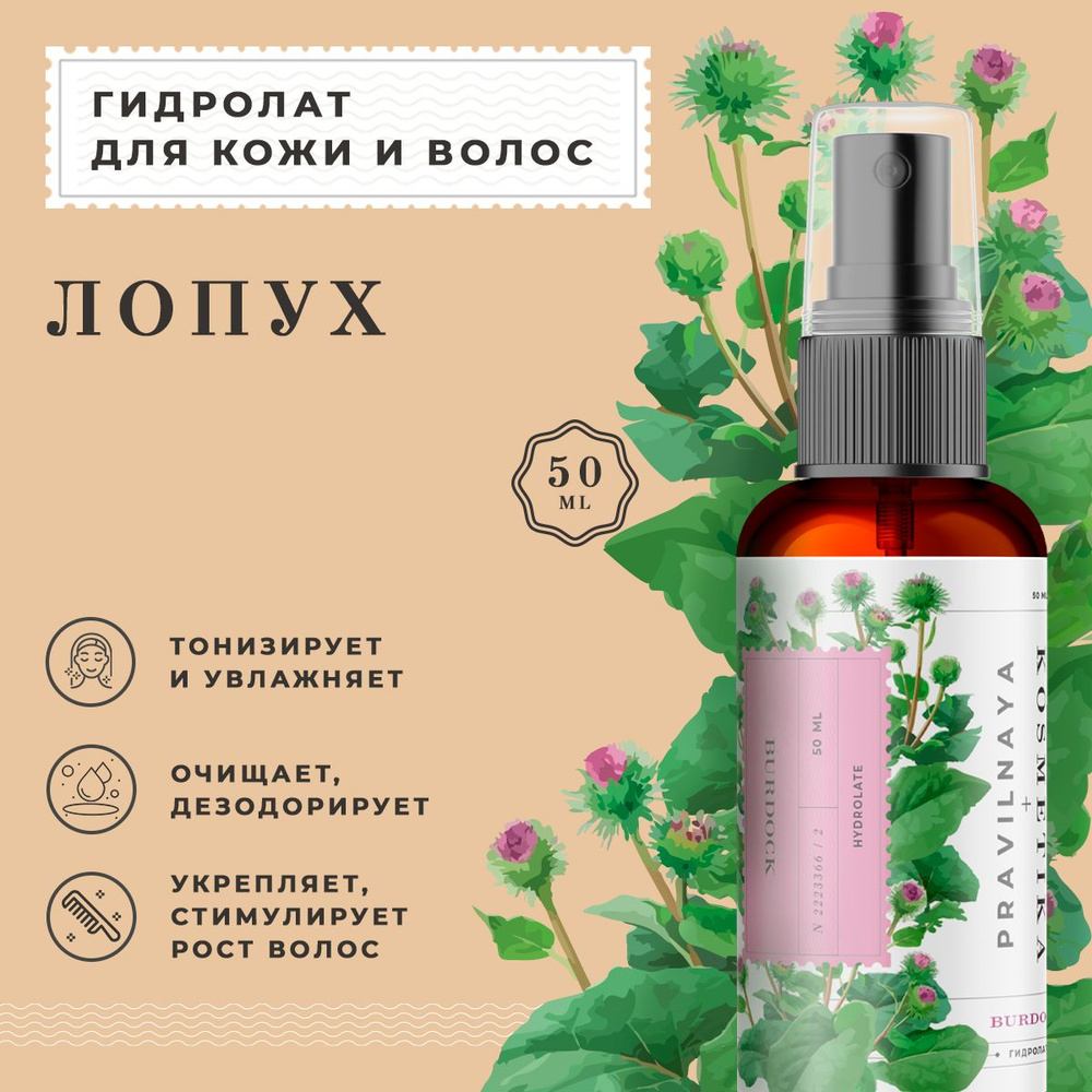 Pravilnaya Kosmetika Гидролат спрей лопух, для кожи лица, тела и волос ...