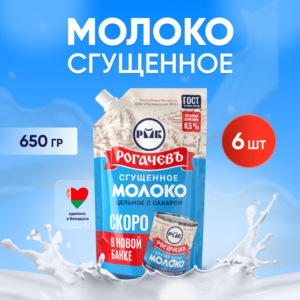 Молоко сгущенное с сахаром 8,5%, Рогачев, ГОСТ, дой-пак 6 шт. по 650 гр  #1