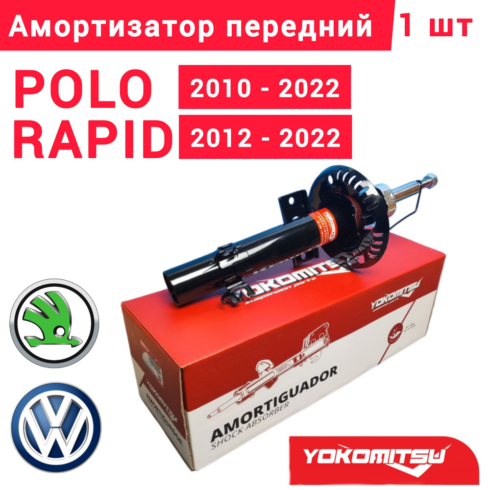 Амортизатор передний VW POLO 2010-2022 SKODA RAPID 2011-2022/FABIA 3 Передний амортизатор на Фольксваген #1