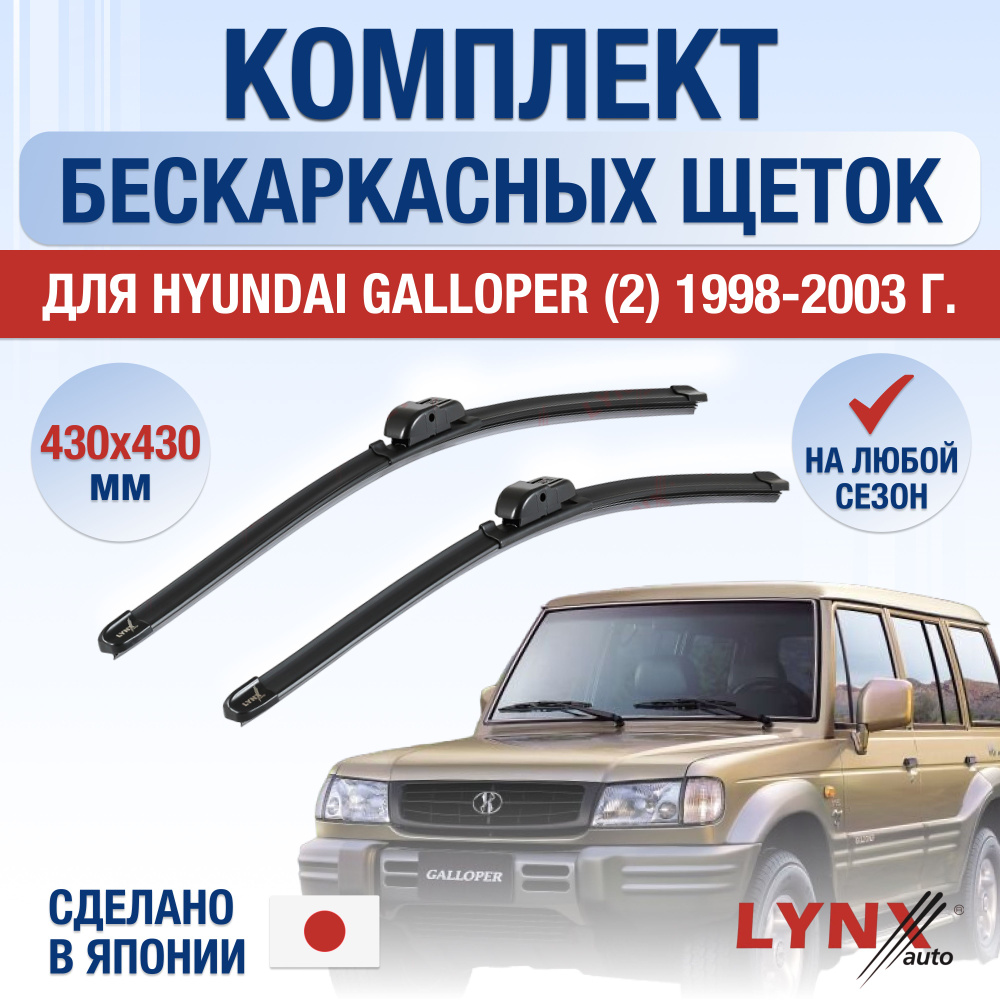 Щетки стеклоочистителя для Hyundai Galloper (2) / 1998 1999 2000 2001 2002 2003 / Комплект бескаркасных #1