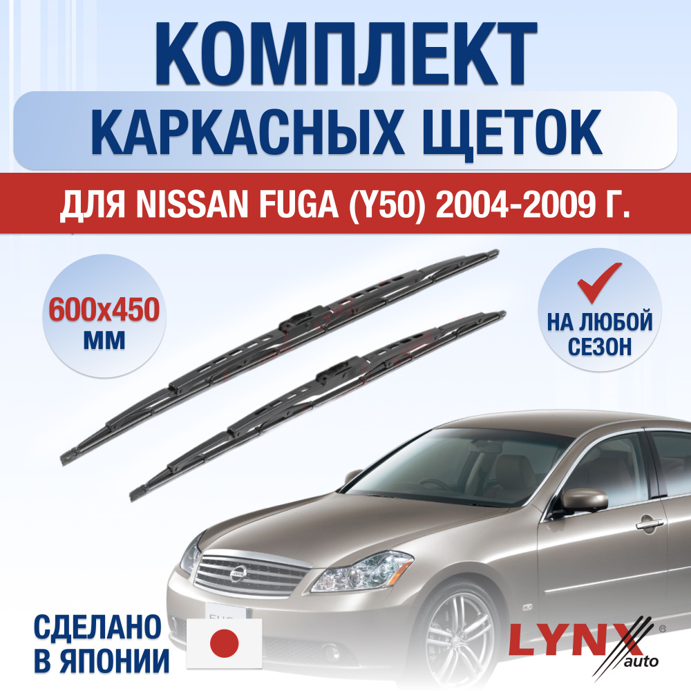 Щетки стеклоочистителя для Nissan Fuga (1) Y50 / 2004 2005 2006 2007 2008 2009 / Комплект каркасных дворников #1