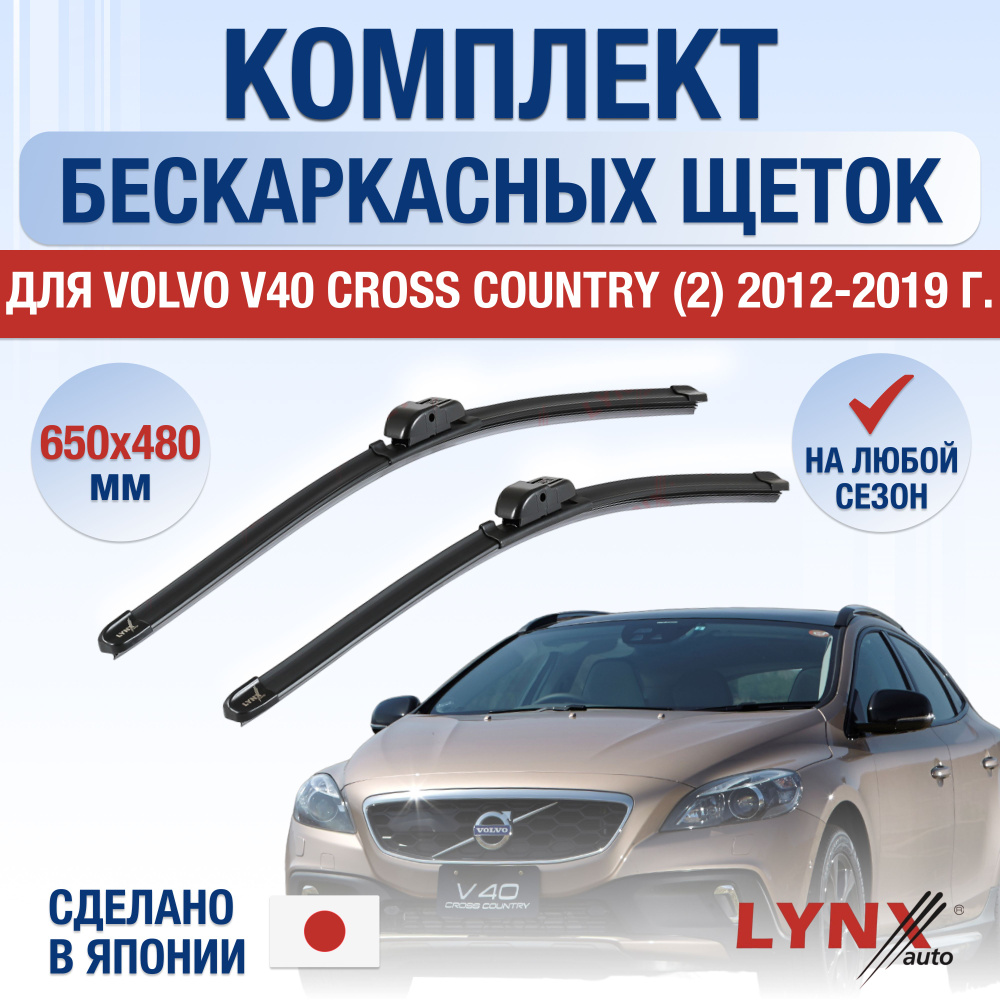 Щетки стеклоочистителя для Volvo V40 Cross Country / 2012 2013 2014 2015 2016 2017 2018 2019 / Комплект #1