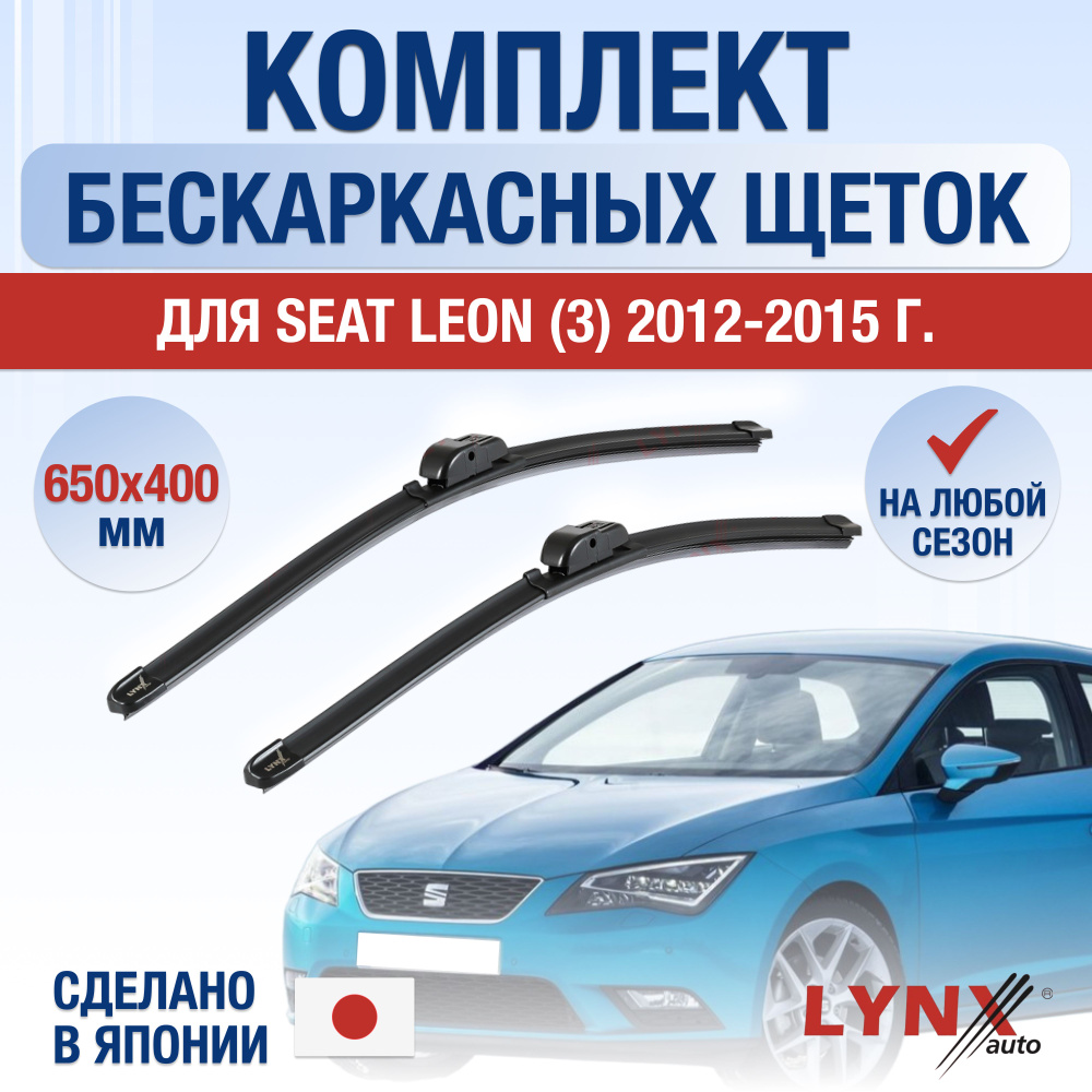 Щетки стеклоочистителя для Seat Leon (3) 5F / 2012 2013 2014 2015 / Комплект бескаркасных дворников 650 #1