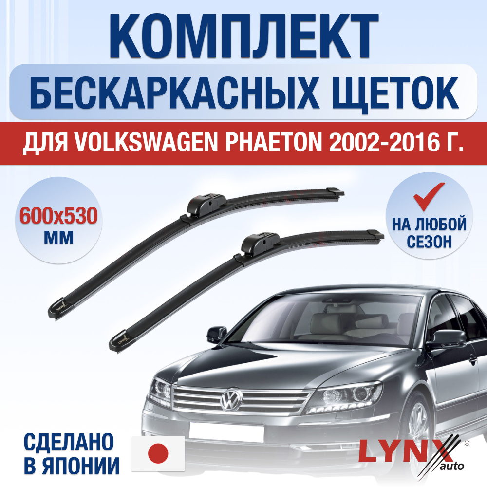 Щетки стеклоочистителя для Volkswagen Phaeton / 2002 2003 2004 2005 2006 2007 2008 2009 2010 2011 2012 #1