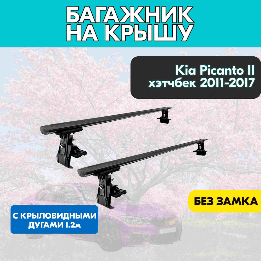 Багажник на Kia Picanto II хэтчбек 2011-2017 c черными крыловидными дугами 120 см/Поперечины на КИА Пиканто #1