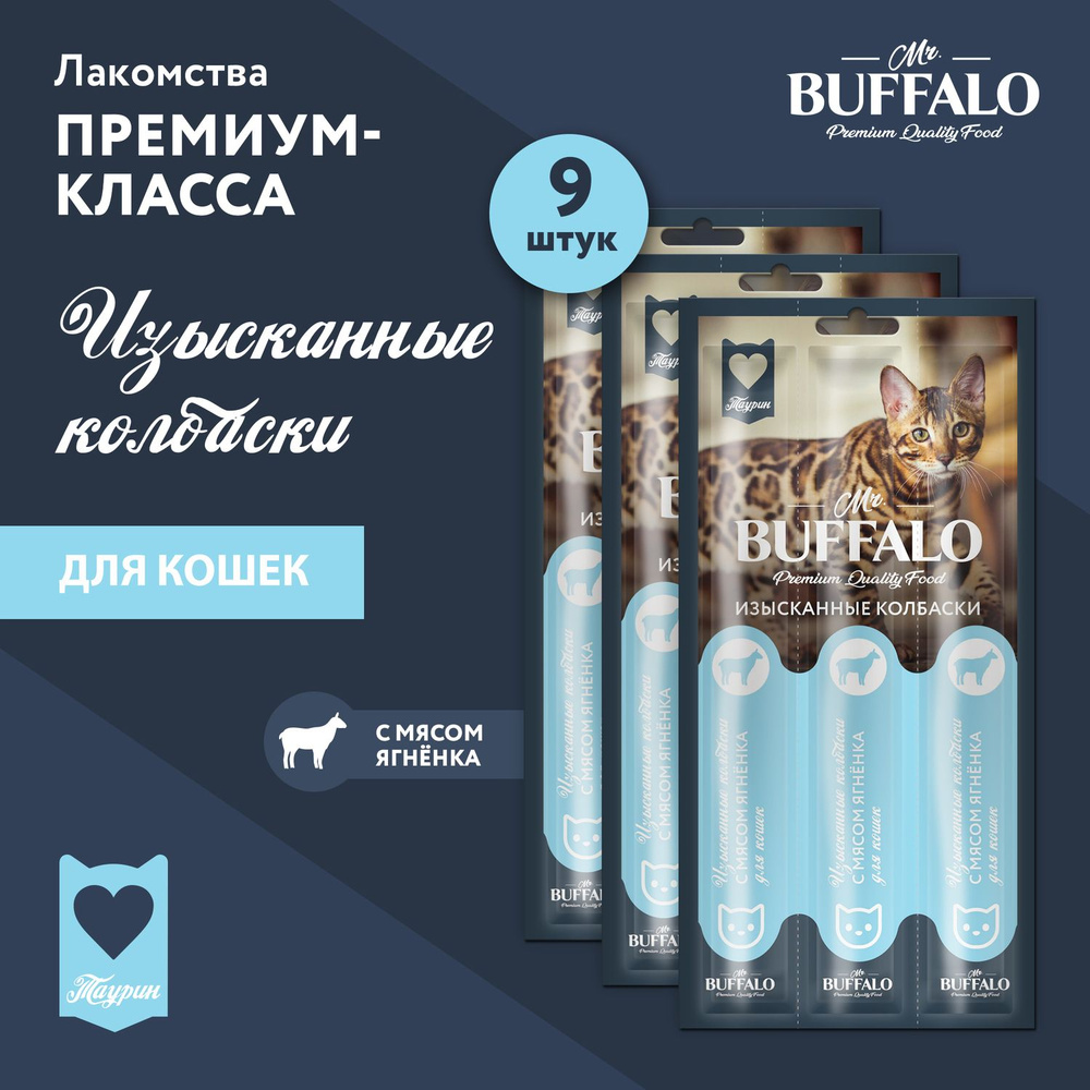 Лакомство для кошек Mr.Buffalo колбаски с ягненком 9 шт #1