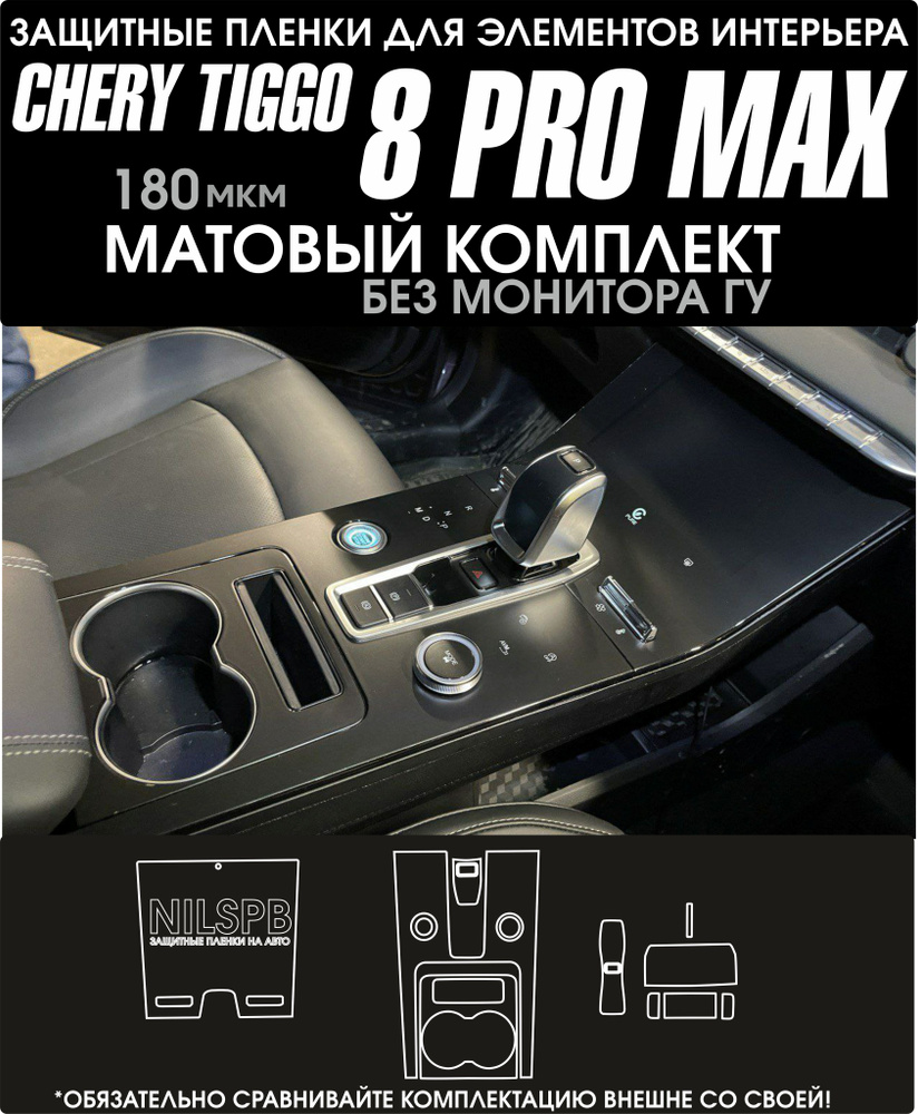 Chery Tiggo 8 Pro Max Защитные матовые пленки на консоль/ климат Чери Тигго 8 про макс/ NILSPB  #1