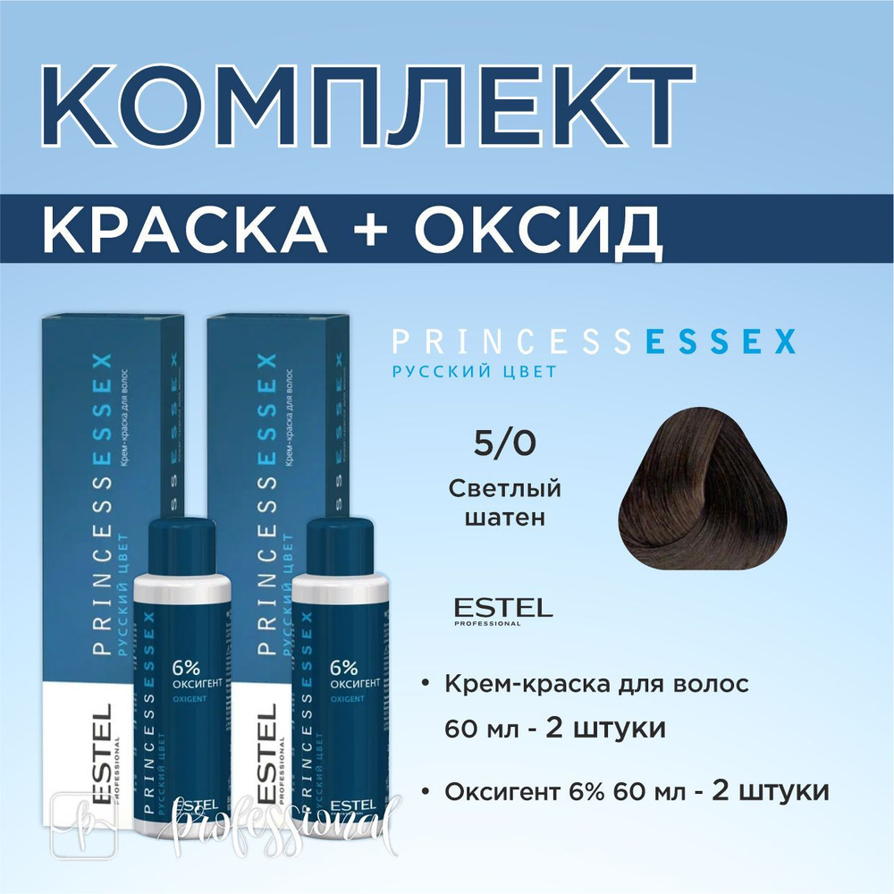 Estel Princess Essex 5/0 Светлый шатен Крем-краска для волос 60 мл. Комплект: крем-краска 60мл.- 2 шт. #1