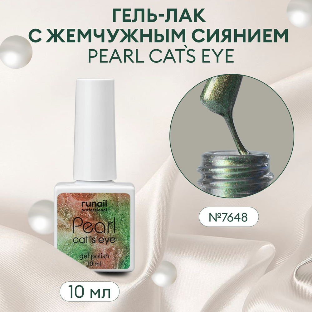 Гель-лак для ногтей c перламутром и эффектом "кошачий глаз" PEARL cats eye №7648  #1