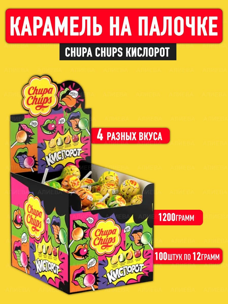 Карамель Chupa Chups Кислорот, 100шт х 12гр., Россия #1