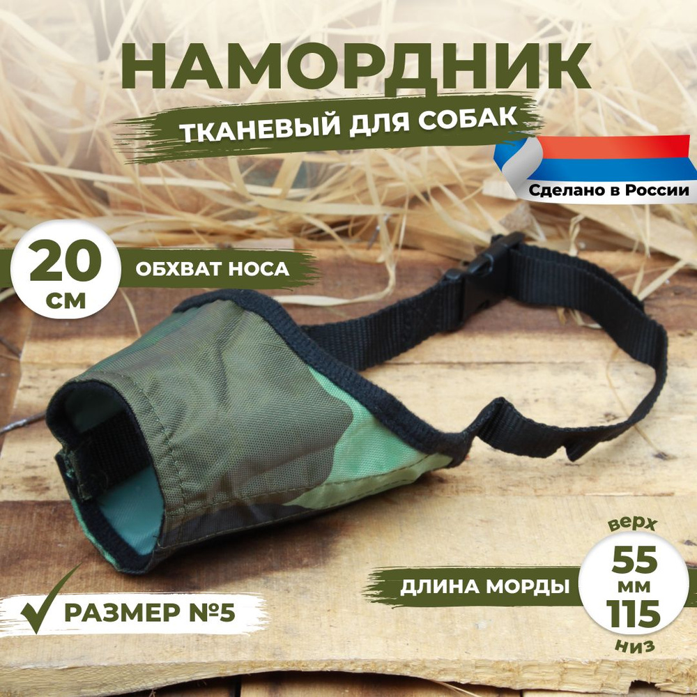 Намордник для собак размер №5 (20 см). Камуфляжный, тканевый, нейлоновый.  #1