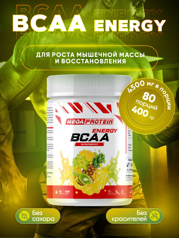 Аминокислоты BCAA Energy порошок Megaprotein, бцаа, Мультифрукт, 400г/80порций  #1