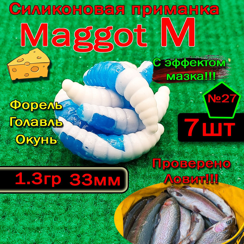 Силиконовые приманки для форели "Star Fish" Maggot M #1