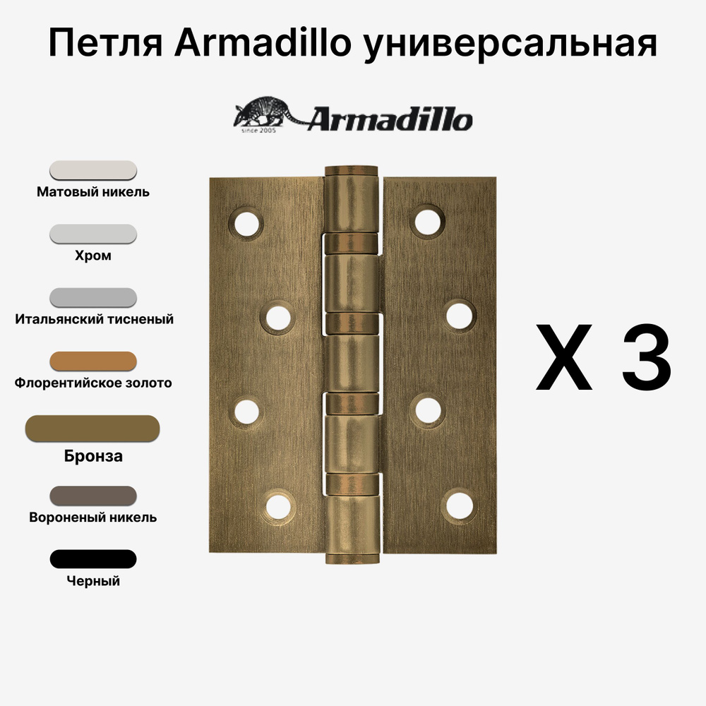 Комплект из 3-х Петель Armadillo (Армадилло) универсальная IN4500UC-BL AB 102x75x3 INOX304 БЛИСТЕР, Бронза #1