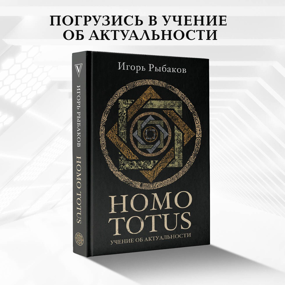 HOMO TOTUS. УЧЕНИЕ ОБ АКТУАЛЬНОСТИ | Рыбаков Игорь Владимирович  #1