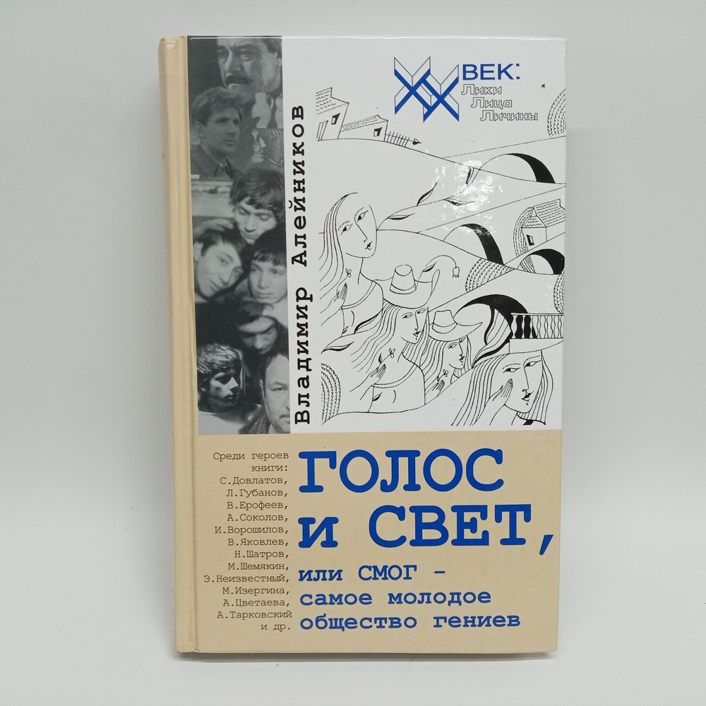 Голос и свет или СМОГ - самое молодое общество гениев (ХХ век Лики Лица Личины). Алейников В. (Звонница) #1