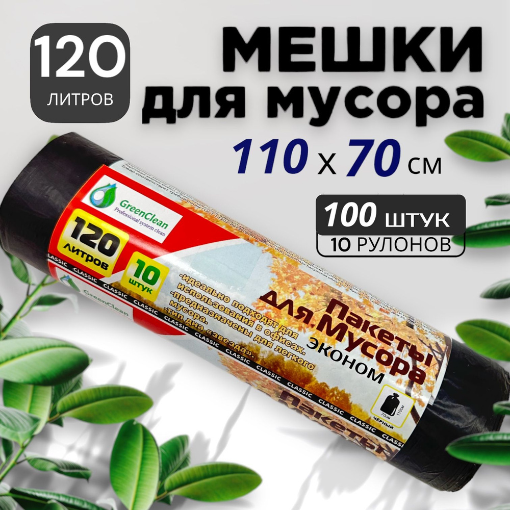 ХАЙ РИСК / High-Risk Мешки для мусора 120 л, 8мкм, 100 шт #1