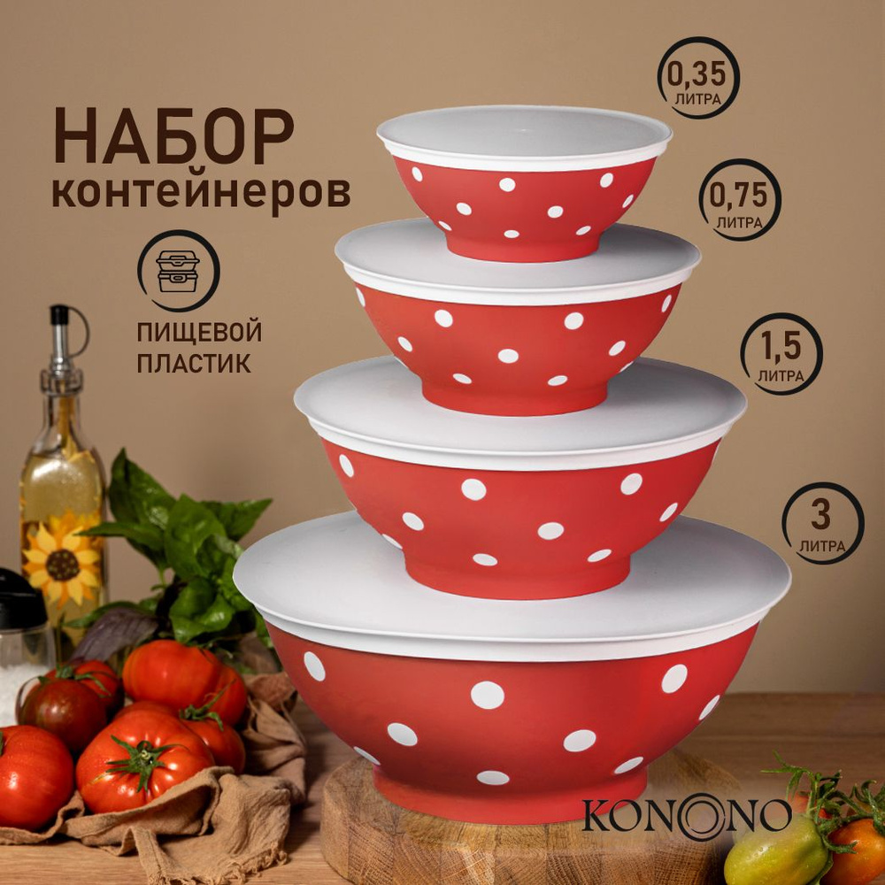 Набор мисок салатников пластиковых KONONO с крышками для кухни 4 шт.  #1