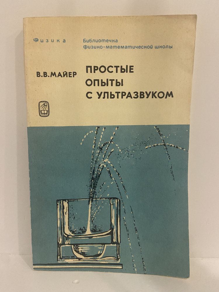 Простые опыты с ультразвуком | Майер Валерий Вильгельмович  #1