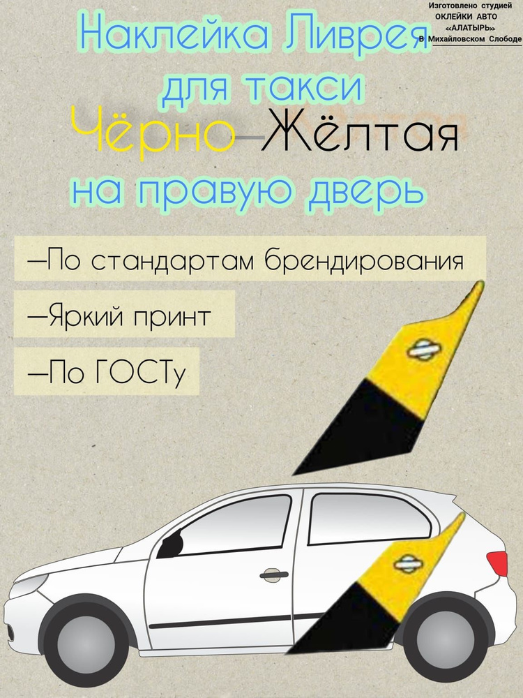 Наклейка Ливрея черно-желтая на дверь авто для такси правая  #1