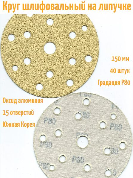 Шлифовальный круг на липучке Hanko YELLOW PAPER AP33M 150 мм, Р80, 15 отв.  #1