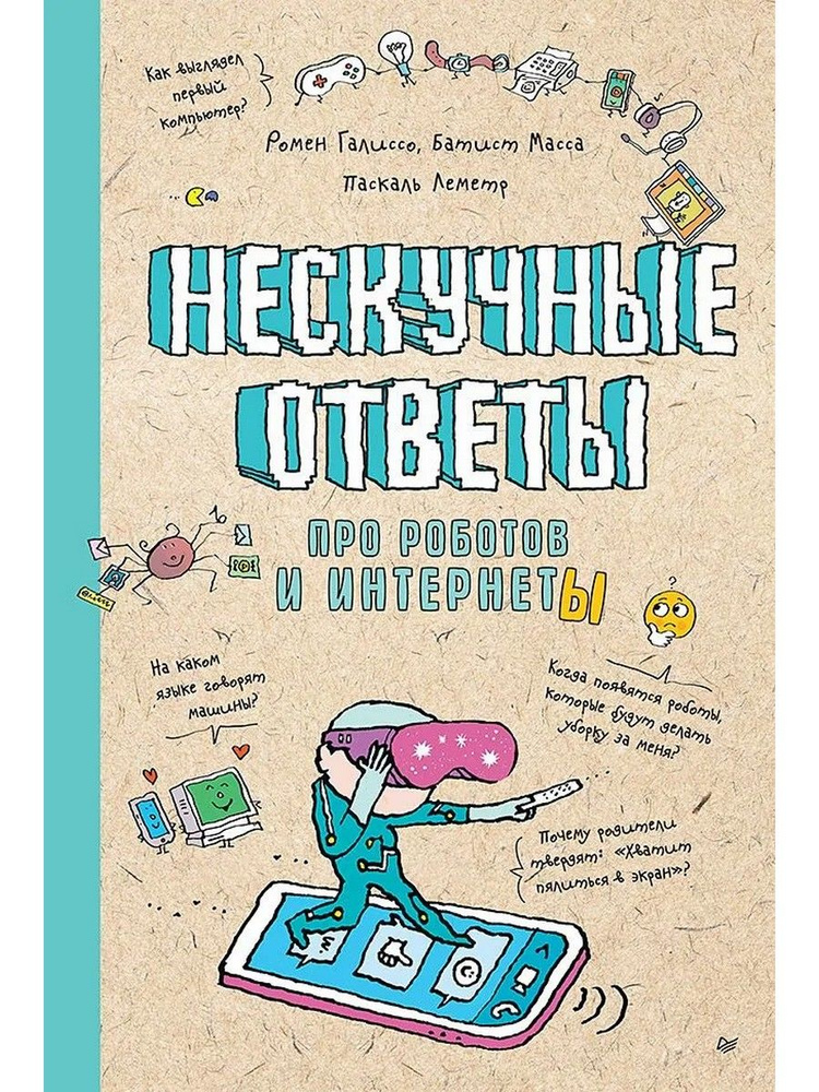 Нескучные ответы про роботов и интернеты | Галиссо Ромен, Батист Масса  #1