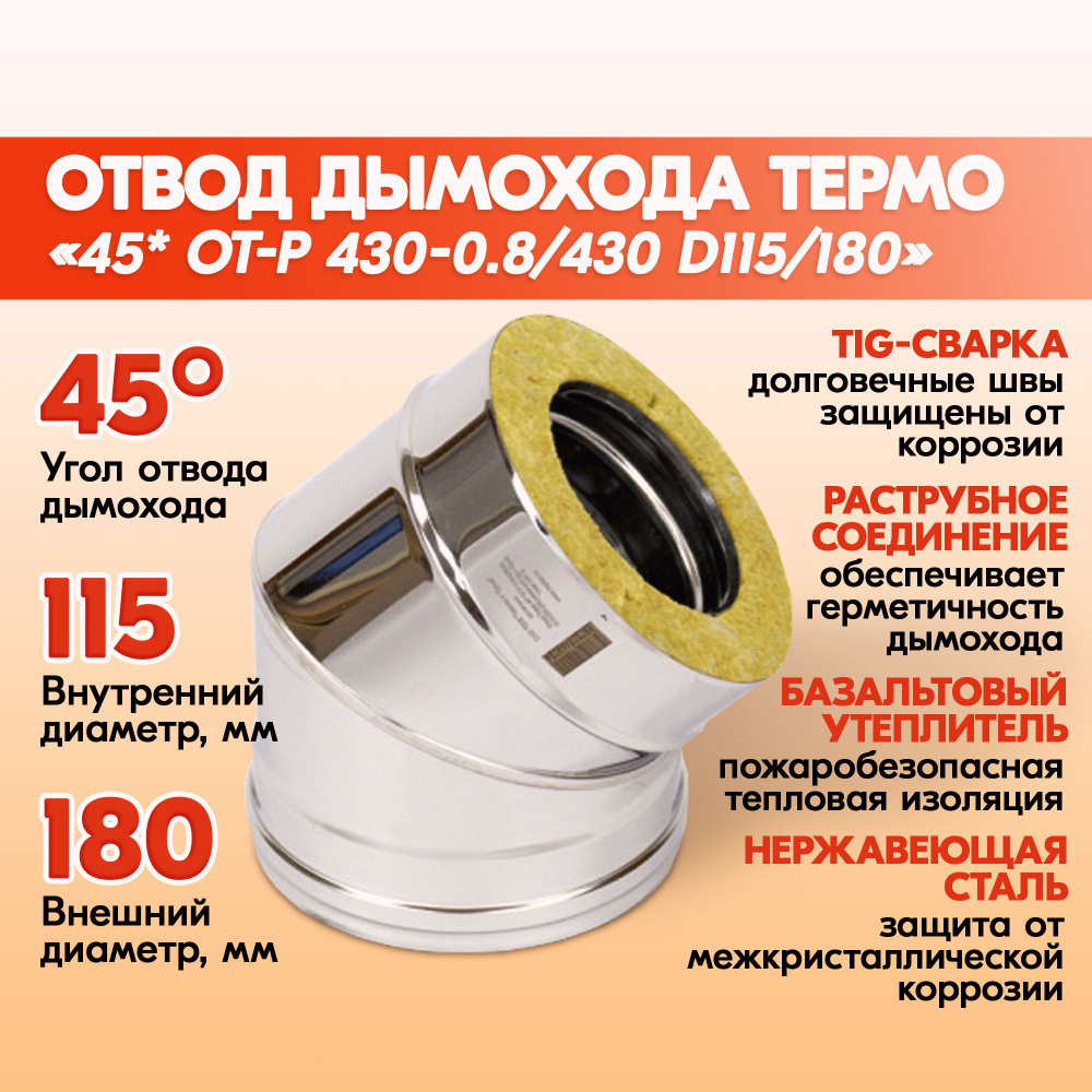 Отвод дымохода Термо 45 град ОТ-Р 430-0.8/430 D115/180 утепленный #1