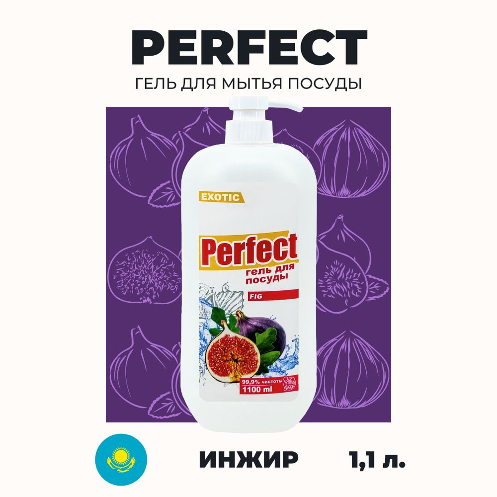 Гель для мытья посуды Аромика Perfect Инжир, 1100 мл #1