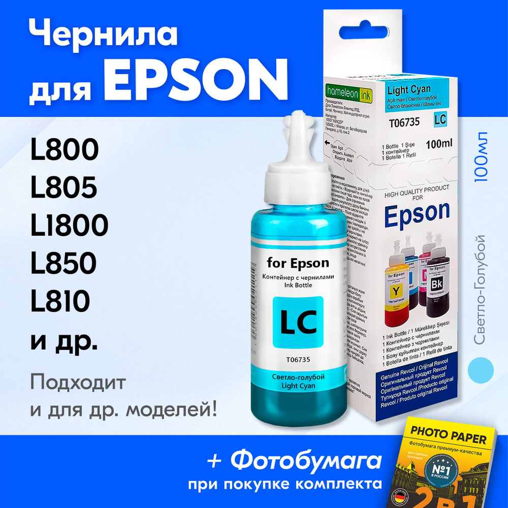 Чернила для Epson T6735, на принтер Epson L800, L805, L1800, L850, L810 и др. Краска для заправки струйного #1