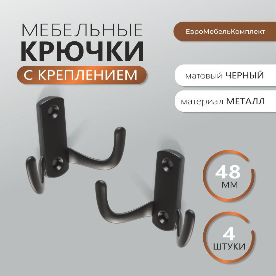 Крючки для одежды черный матовый комплект из 4 штук КМ60 MINI ; мебельная фурнитура  #1