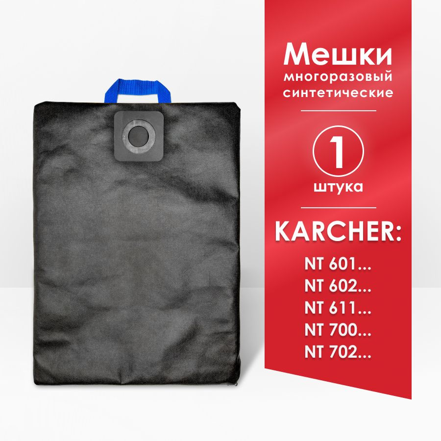 Мешок для пылесоса Karcher NT 561, 601, 602, 611, 700, 702 #1