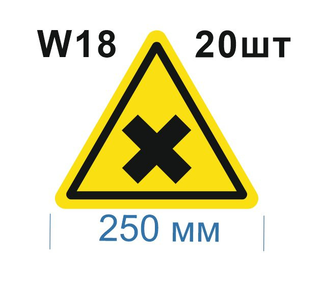 Несветящийся, треугольный, предупреждающий знак W18 Осторожно. Вредные для здоровья аллергические (раздражающие) #1