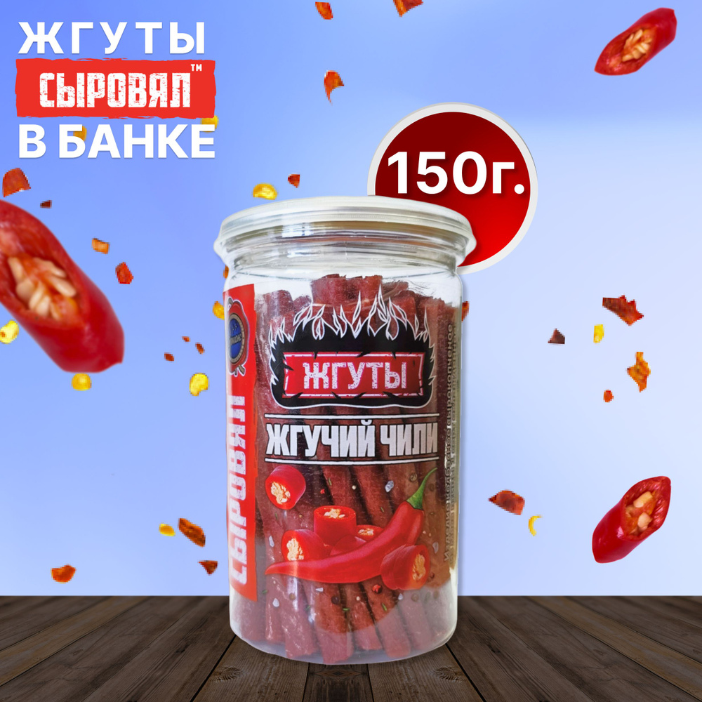 Вяленое мясо СЫРОВЯЛ закуска к пиву, сыровяленые колбаски, банка 150г, жгучий чили  #1