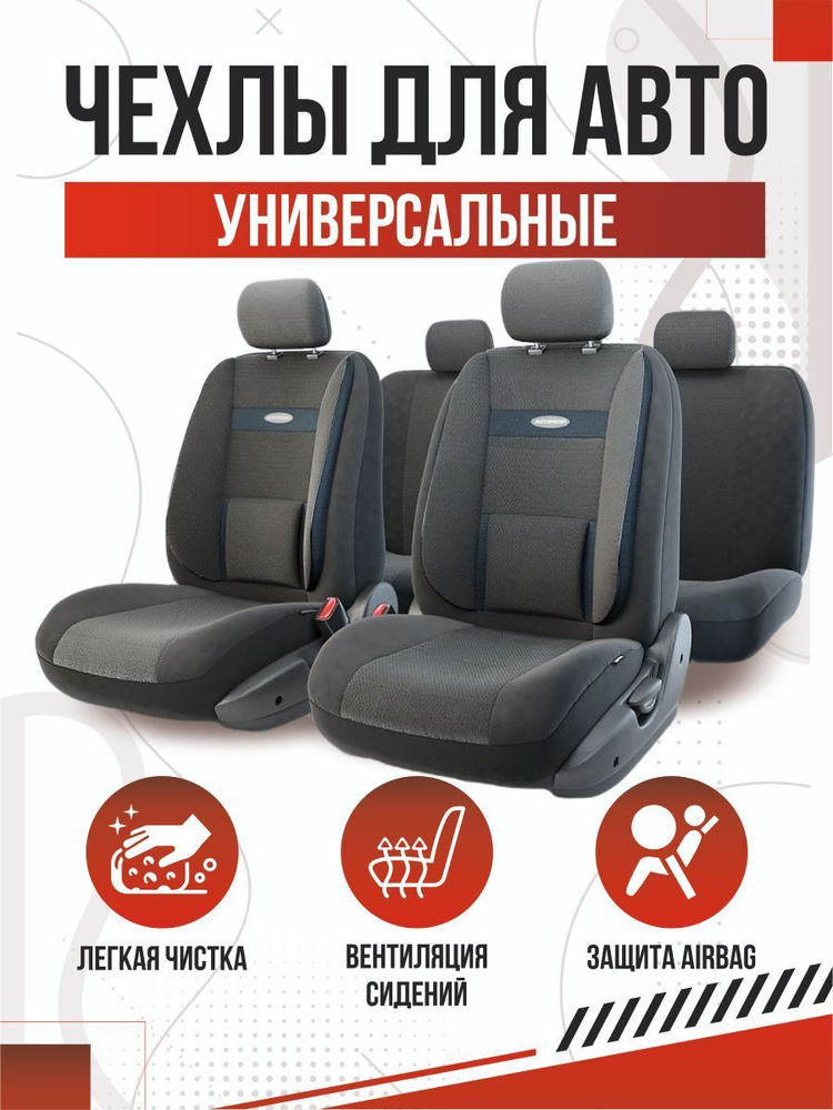 Autoprofi Автомобильный чехол на Салон полностью, Жаккард, 11 шт.  #1