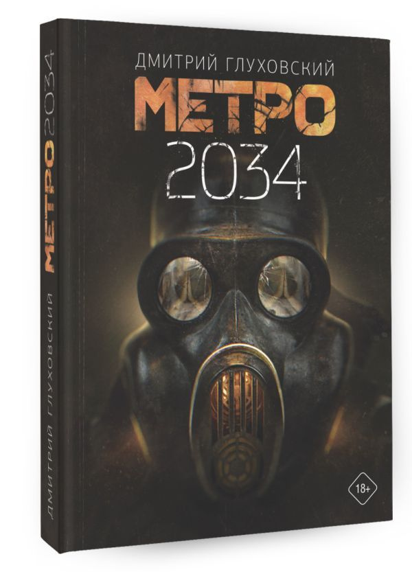 Метро 2034 | Глуховский Дмитрий Алексеевич #1