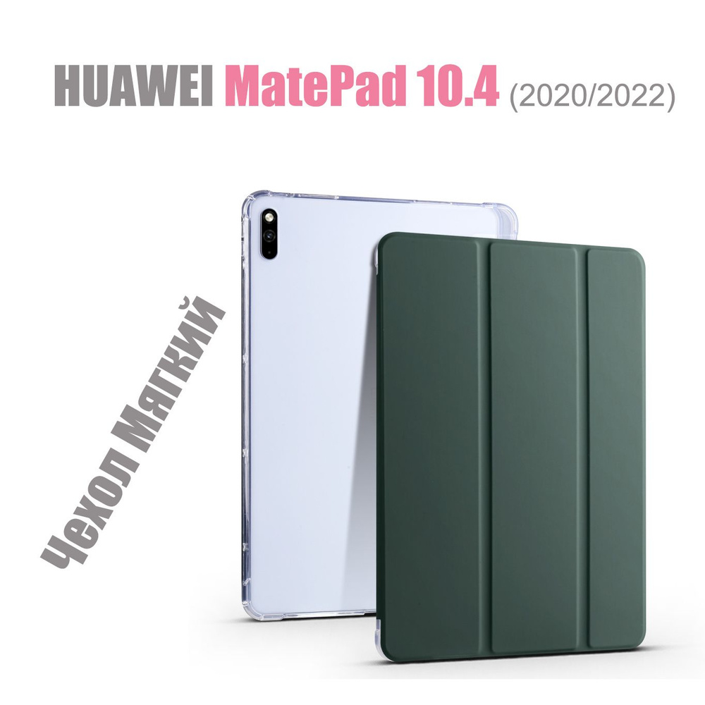 HUAWEI MatePad 10.4 (2020, 2022) Мягкий интеллектуальный защитный чехол с магнитами и прозрачными Резина #1