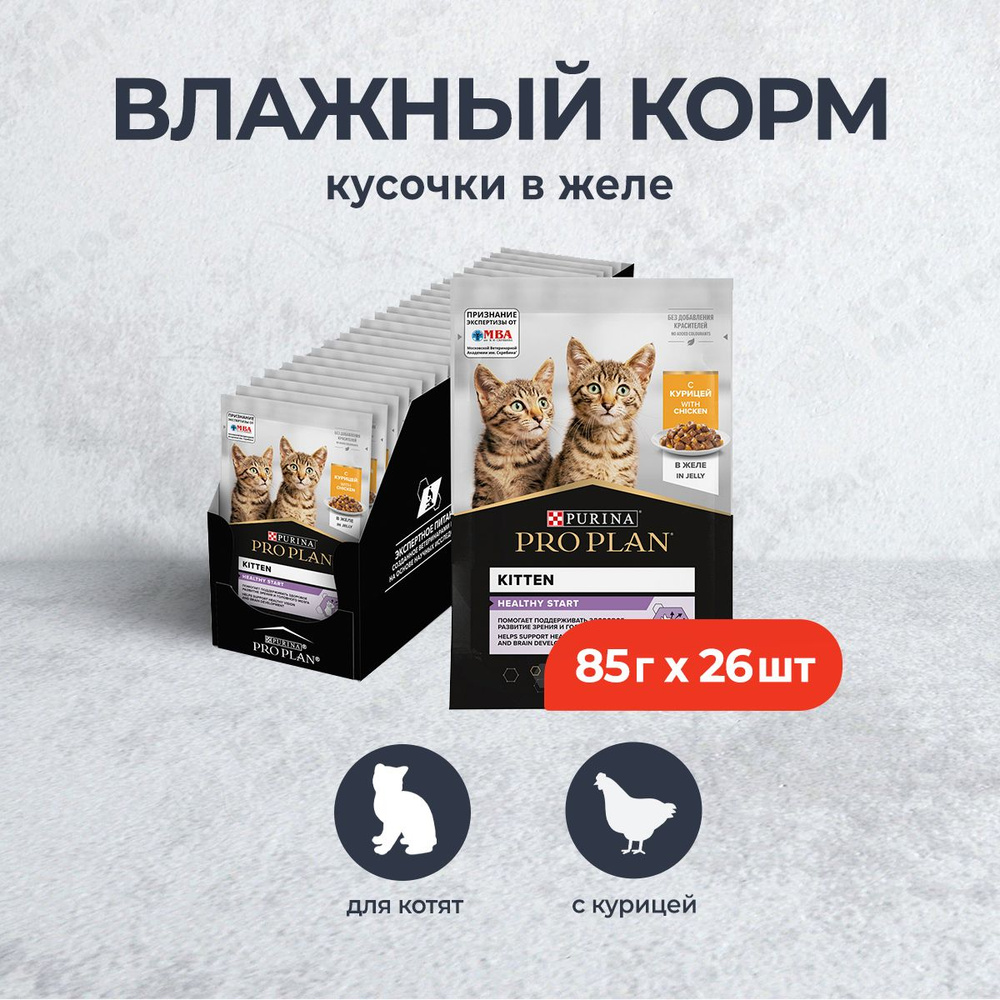 Pro Plan Kitten влажный корм для котят с курицей в желе, в паучах - 85 г х 26 шт  #1